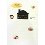 まいにち食べたいおうちごはん。―カンタン、美味しい、新しい、おうちごはんがもっとおいしくなるレシピ(日テレBOOKS) [単行本]