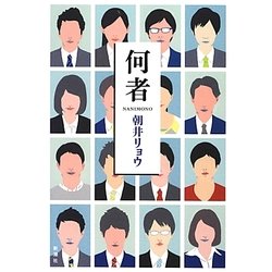 何者 [単行本]