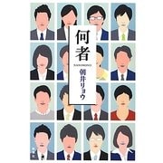 何者 [単行本]