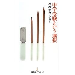 中学受験という選択(日経プレミアシリーズ) [新書]