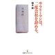 サラリーマンは、二度会社を辞める。(日経プレミアシリーズ) [新書]