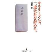 サラリーマンは、二度会社を辞める。(日経プレミアシリーズ) [新書]