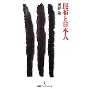昆布と日本人(日経プレミアシリーズ) [新書]