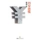 円安恐慌(日経プレミアシリーズ) [新書]