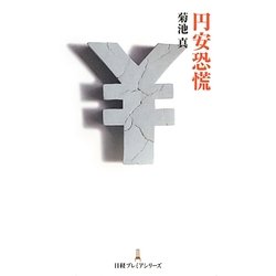 円安恐慌(日経プレミアシリーズ) [新書]