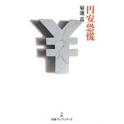 円安恐慌(日経プレミアシリーズ) [新書]