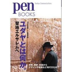 ユダヤとは何か。―聖地エルサレムへ(pen BOOKS) [単行本]