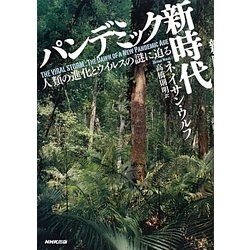 パンデミック新時代―人類の進化とウイルスの謎に迫る [単行本]