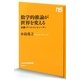 数学的推論が世界を変える―金融・ゲーム・コンピューター(NHK出版新書) [新書]
