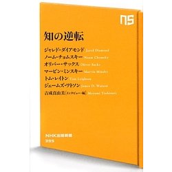 知の逆転(NHK出版新書) [新書]