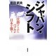 ジャパン・シフト―仕掛けられたバブルが日本を襲う [単行本]