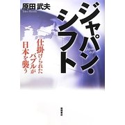 ジャパン・シフト―仕掛けられたバブルが日本を襲う [単行本]