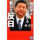 習近平が仕掛ける新たな反日(徳間ポケット) [単行本]