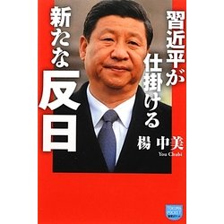 習近平が仕掛ける新たな反日(徳間ポケット) [単行本]