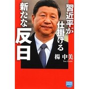 習近平が仕掛ける新たな反日(徳間ポケット) [単行本]