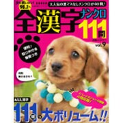 全漢字ナンクロ111問 vol.9（別冊パズラー） [ムックその他]