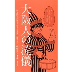 大阪人の流儀―「生き方のプロ」はツライことこそ笑いに変える! [単行本]