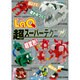 LaQ超スーパーテクニック－LaQ公式ガイドブック（別冊パズラー） [ムックその他]