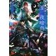 王と夜啼鳥(ナイチンゲール)―FLESH & BLOOD外伝 [単行本]