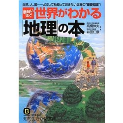 ヨドバシ Com 面白いほど世界がわかる 地理 の本 知的生きかた文庫 文庫 通販 全品無料配達