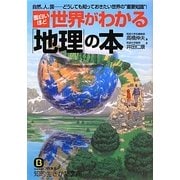 面白いほど世界がわかる「地理」の本(知的生きかた文庫) [文庫]