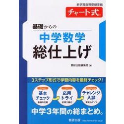 ヨドバシ Com 基礎からの中学数学総仕上げ 新学習指導要領準拠 チャート式 シリーズ 単行本 通販 全品無料配達