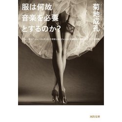 服は何故音楽を必要とするのか?―「ウォーキング・ミュージック」という存在しないジャンルに召還された音楽たちについての考察(河出文庫) [文庫]