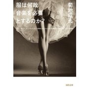 服は何故音楽を必要とするのか?―「ウォーキング・ミュージック」という存在しないジャンルに召還された音楽たちについての考察(河出文庫) [文庫]