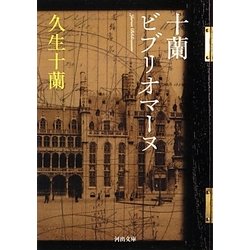 十蘭ビブリオマーヌ(河出文庫) [文庫]