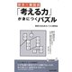 京大・東田式「考える力」が身につくパズル(青春新書PLAYBOOKS) [新書]