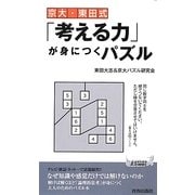 京大・東田式「考える力」が身につくパズル(青春新書PLAYBOOKS) [新書]