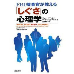 FBI捜査官が教える「しぐさ」の心理学(河出文庫) [文庫]