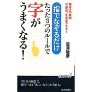 指でなぞるだけ たった3つのルールで字がうまくなる!(青春新書PLAYBOOKS) [新書]