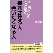 ちょっとしたひと言で疲れさせる人 会いたくなる人(青春新書PLAY BOOKS) [新書]