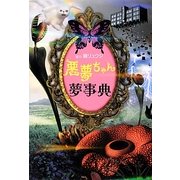 悪夢ちゃん夢事典(日テレBOOKS) [単行本]