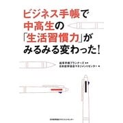 ビジネス手帳で中高生の「生活習慣力」がみるみる変わった! [単行本]