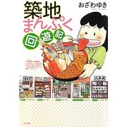 築地まんぷく回遊記 [単行本]
