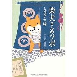 柴犬さんのツボ しばせん三昧（タツミムック） [ムックその他]