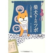 柴犬さんのツボ しばせん三昧（タツミムック） [ムックその他]