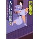 大江戸剣花帳〈下〉ひぐらし武士道(光文社時代小説文庫) [文庫]