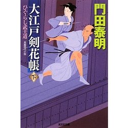 大江戸剣花帳〈下〉ひぐらし武士道(光文社時代小説文庫) [文庫]