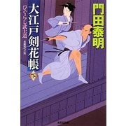 大江戸剣花帳〈下〉ひぐらし武士道(光文社時代小説文庫) [文庫]