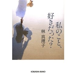 私のこと、好きだった?(光文社文庫) [文庫]