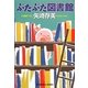 ぶたぶた図書館(光文社文庫) [文庫]
