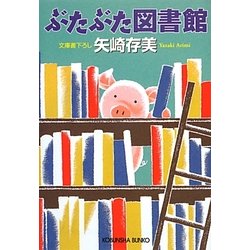 ぶたぶた図書館(光文社文庫) [文庫]