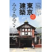 東京建築―みる・あるく・かたる [単行本]