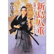 新島八重―波瀾万丈 幕末のジャンヌ・ダルク(学研M文庫) [文庫]