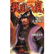 戦国の嵐〈1〉三方ヶ原奇襲戦!(歴史群像新書) [新書]