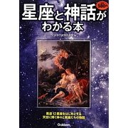 星座と神話がわかる本 [単行本]