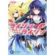 ライジン×ライジン―RISING×RYDEEN〈4〉(富士見ファンタジア文庫) [文庫]